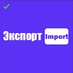 Экспорт/Импорт