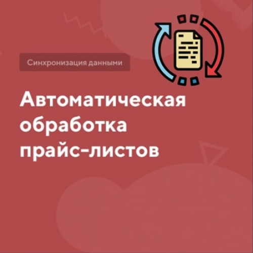 Автоматическая обработка прайс-листов