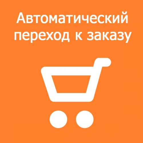 Модуль Автоматический переход к заказу Opencart 3.x