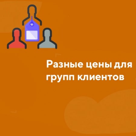 Разные цены для групп клиентов