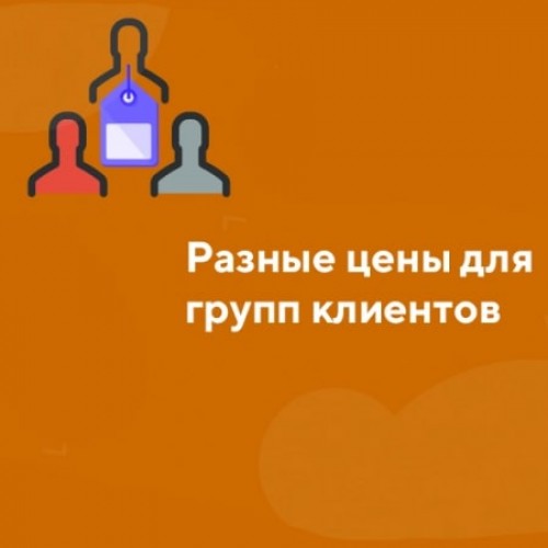 Разные цены для групп клиентов