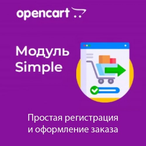 Simple (Простая регистрация и оформления заказа) v4.9.7 для Opencart 2.x - 3.x