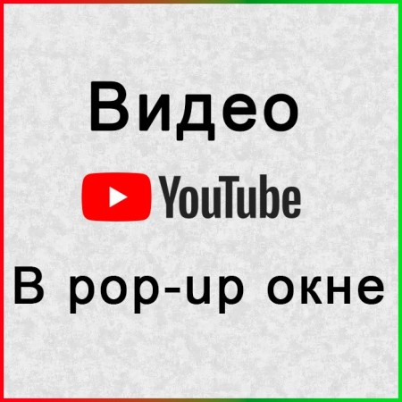 Видео с YouTube в pop-up окне 